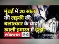 मुंबई में 20 साल की लड़की की बलात्कार के बाद खाली इमारत में हत्या - Hindi News | 20-year-old raped and murdered in Mumbai’s Kurla | Latest maharashtra Videos at Lokmatnews.in