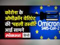 कोरोना के ओमीक्रॉन वेरिएंट की 'पहली तस्वीर' आई सामने - Hindi News | First Image of Omicron Covid Variant released | Latest india Videos at Lokmatnews.in