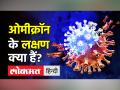 ओमीक्रॉन के लक्षण क्या हैं? - Hindi News | What are the symptoms of Omicron variant of Covid-19? | Latest india Videos at Lokmatnews.in