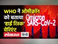 WHO ने ओमीक्रॉन को बताया ‘हाई रिस्क’ वेरिएंट - Hindi News | WHO warns risk related to Omicron 'very high' | Latest india Videos at Lokmatnews.in