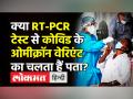 क्या RT-PCR से ओमीक्रॉन वेरिएंट का चलता हैं पता? - Hindi News | Can RT-PCR test detect COVID-19 Omicron variant? | Latest india Videos at Lokmatnews.in