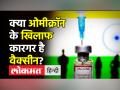 क्या ओमीक्रॉन के खिलाफ कारगर है वैक्सीन? - Hindi News | Does vaccine works against Omicron variant? | Latest india Videos at Lokmatnews.in