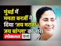 मुंबई में ममता बनर्जी ने दिया ‘जय मराठा, जय बांग्ला’ का नारा - Hindi News | Mamata Banerjee raises 'Jai Maratha, Jai Bangla' in Mumbai | Latest india Videos at Lokmatnews.in