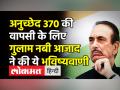 Article 370 की वापसी के लिए गुलाम नबी आजाद ने की भविष्यवाणी - Hindi News | Can't see Congress winning 300 seats in 2024 LS polls: Ghulam Nabi Azad | Latest india Videos at Lokmatnews.in
