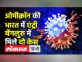 ओमीक्रॉन की भारत में एंट्री,बेंगलुरु में मिले दो केस - Hindi News | 2 Omicron cases detected in Karnataka, Modi Govt on alert | Latest india Videos at Lokmatnews.in