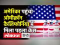 अमेरिका पहुंचा ओमीक्रॉन, कैलिफोर्निया में मिला पहला केस - Hindi News | US reports first Omicron Covid case in California | Latest india Videos at Lokmatnews.in