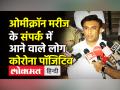 ओमीक्रॉन मरीज के संपर्क में आने वाले लोग कोविड पॉजिटिव - Hindi News | 5 Contacts of Omicron infected person test COVID positive | Latest india Videos at Lokmatnews.in