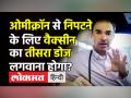 ओमीक्रॉन से निपटने के लिए वैक्सीन का तीसरा डोज लगवाना होगा?  - Hindi News | Covid Vaccine Booster Shot needed for Omicron | Latest india Videos at Lokmatnews.in
