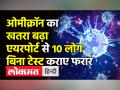 ओमीक्रॉन का खतरा बढ़ा,एयरपोर्ट से 10 लोग बिना टेस्ट कराए फरार - Hindi News | Omicron cases rises in India | Latest india Videos at Lokmatnews.in