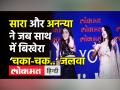 Lokmat Most Stylish Awards 2021 में Sara Ali Khan और Ananya Pandey का ‘Chaka Chak’ जलवा - Hindi News | Sara Ali Khan and Ananya Pandey lit the stage on Chaka Chak song of Atrangi Re | Latest bollywood Videos at Lokmatnews.in