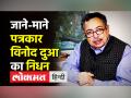 जाने-माने पत्रकार विनोद दुआ का निधन - Hindi News | Veteran TV Journalist Vinod Dua dies at 67 | Latest india Videos at Lokmatnews.in