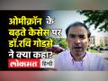 ओमीक्रॉन के बढ़ते केसेस पर डॉ.रवि गोडसे ने क्या कहा? - Hindi News | Dr.Ravi Godse Latest Video on Omicron variant cases in India | Latest india Videos at Lokmatnews.in