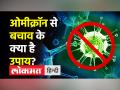 ओमीक्रॉन से बचाव के क्या है उपाय? - Hindi News | How to protect yourself from Omicron? | Latest india Videos at Lokmatnews.in