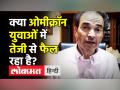 क्या ओमीक्रॉन युवाओं में तेजी से फैल रहा है? - Hindi News | Dr.Ravi Godse Latest Video on Omicron Variant among Youth | Latest india Videos at Lokmatnews.in