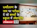 धर्मांतरण के नाम पर स्कूल में तोड़फोड़ - Hindi News | Ruckus in Vidisha school citing ‘religious conversion’ | Latest india Videos at Lokmatnews.in