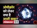ओमीक्रॉन को लेकर क्या है अच्छी खबर? - Hindi News | Omicron Variant versus Delta, Dr. Anthony Fauci explains | Latest india Videos at Lokmatnews.in