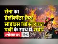सेना का हेलीकॉप्टर क्रैश,सीडीएस बिपिन रावत पत्नी के साथ थे सवार - Hindi News | CDS Bipin Rawat’s Helicopter Crashed in Tamil Nadu | Latest india Videos at Lokmatnews.in