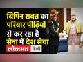 बिपिन रावत का परिवार पीढ़ियों से कर रहा है सेना में देश सेवा - Hindi News | CDS Bipin Rawat killed in IAF Chopper Crash | Latest india Videos at Lokmatnews.in
