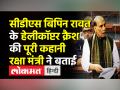 सीडीएस बिपिन रावत के हेलीकॉप्टर क्रैश की पूरी कहानी रक्षा मंत्री ने बताई - Hindi News | Raksha Mantri Rajnath Singh briefs Parliament on CDS Bipin Rawat’s chopper crash | Latest india Videos at Lokmatnews.in