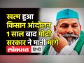 खत्म हुआ किसान आंदोलन, 1 साल बाद Modi Govt ने मानी मांगे - Hindi News | Farmers call off Protest after government accepts their demands | Latest india Videos at Lokmatnews.in