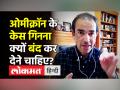 ओमीक्रॉन के केस गिनना क्यों बंद कर देने चाहिए? - Hindi News | Dr.Ravi Godse Latest Video on Omicron cases in India | Latest india Videos at Lokmatnews.in