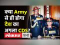 क्या Indian Army से ही होगा देश का अगला CDS? - Hindi News | Who will be the next CDS? | Latest india Videos at Lokmatnews.in