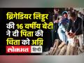 ब्रिगेडियर लिड्डर की 16 वर्षीय बेटी ने दी पिता की चिता को अग्नि - Hindi News | My father was my best friend says Brigadier LS Liddar's daughter after his funeral | Latest india Videos at Lokmatnews.in