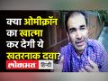 क्या ओमीक्रॉन का खात्मा कर देगी ये खतरनाक दवा? - Hindi News | Dr.Ravi Godse Latest Video on new Covid vaccine | Latest india Videos at Lokmatnews.in
