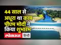 44 साल से अधूरा था काम, पीएम मोदी ने किया शुभारंभ - Hindi News | Pm Modi launches Saryu Nahar Project in UP's Balrampur | Latest india Videos at Lokmatnews.in