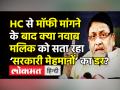 हाई कोर्ट से मॉफी मांगने के बाद नवाब मलिक को सता रहा ‘सरकारी मेहमानों’ का डर - Hindi News | Nawab Malik tenders apology to Bombay HIgh COurt | Latest maharashtra Videos at Lokmatnews.in