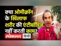 क्या ओमीक्रॉन के खिलाफ शरीर की एंटीबॉडिज नहीं करती काम? - Hindi News | Dr.Ravi Godse Latest Video on Omicron Antibodies | Latest india Videos at Lokmatnews.in