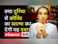 क्या कोविड का खात्मा कर देगी यह दवा? - Hindi News | Dr.Ravi Godse Latest Video on Covid-19 medicine | Latest india Videos at Lokmatnews.in