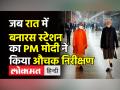 जब रात में बनारस स्टेशन का PM मोदी ने किया औचक निरीक्षण - Hindi News | PM Modi late night inspects Banaras Railway Station | Latest india Videos at Lokmatnews.in