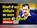 दिल्ली में बढ़ा ओमीक्रॉन का खतरा,WHO की चेतावनी - Hindi News | Omicron cases rises to 53 in India | Latest india Videos at Lokmatnews.in