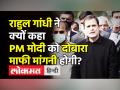 राहुल गांधी ने क्यों कहा PM मोदी को दोबारा माफी मांगनी होगी? - Hindi News | Rahul Gandhi targets Modi Government, leads protest march to Vijaya Chowk | Latest india Videos at Lokmatnews.in