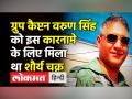 ग्रुप कैप्टन वरुण सिंह को इस कारनामे के लिए मिला था शौर्य चक्र - Hindi News | CDS Bipin Rawat Chopper Crash lone survivor Group Captain Varun Singh dies | Latest india Videos at Lokmatnews.in