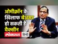 Omicron के खिलाफ वैक्सीन काफी नहीं: डॉ. वीके पॉल - Hindi News | Vaccines may become ineffective against Omicron | Latest india Videos at Lokmatnews.in
