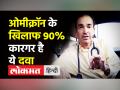 ओमीक्रॉन के खिलाफ 90% कारगर है ये दवा - Hindi News | Dr.Ravi Godse Latest Video on Omicron medicine | Latest india Videos at Lokmatnews.in