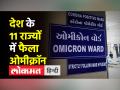 देश के 11 राज्यों में फैला ओमीक्रॉन - Hindi News | Omicron cases spread in 11 states in India | Latest india Videos at Lokmatnews.in