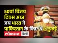 50वां विजय दिवस आज,जब भारत ने पाकिस्तान के किए थे 2 टुकड़े - Hindi News | Vijay Diwas 2021: The Day When India Won The 1971 War Against Pakistan | Latest india Videos at Lokmatnews.in