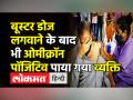 बूस्टर डोज लगवाने के बाद भी ओमीक्रॉन पॉजिटिव पाया गया व्यक्ति - Hindi News | Person detected Covid positive after having booster dose | Latest india Videos at Lokmatnews.in