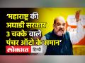 'MVA सरकार 3 चक्के वाले पंचर ऑटो के समान' - Hindi News | Amit Shah calls Maharashtra Alliance a Punctured Rickshaw | Latest maharashtra Videos at Lokmatnews.in