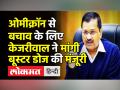 ओमीक्रॉन से बचाव के लिए केजरीवाल ने मांगी बूस्टर डोज की मंजूरी - Hindi News | Arvind Kejriwal on Omicron cases in Delhi | Latest india Videos at Lokmatnews.in