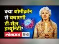 क्या Omicron से बचाएगी T-cell immunity? - Hindi News | Will T-cell immunity save us from Omicron? | Latest india Videos at Lokmatnews.in