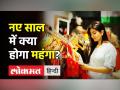 नए साल में क्या होगा महंगा? - Hindi News | GST tax rule changes from 1 Jan, | Latest india Videos at Lokmatnews.in