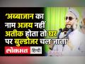 Owaisi in Balrampur।Owaisi ने पूछा Ashish Mishra के 'Abbajaan' को क्यों नहीं हटाते Modi-Yogi?।AIMIM - Hindi News | Asaduddin Owaisi launched scathing attack on PM Modi and Yogi in UP's Balrampur | Latest india Videos at Lokmatnews.in