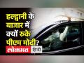 Haldwani के बाजार में क्यों रुके PM Modi? - Hindi News | PM Modi launched development projects worth crores in Haldwani | Latest india Videos at Lokmatnews.in