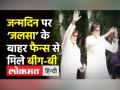 Amitabh Bachchan turns 79।Amitabh Bachchan का 79वां Birthday आज, Jalsa के बाहर fans से मिले Big-B - Hindi News | Amitabh Bachchan turns 79 today, greets fans outside Jalsa | Latest india Videos at Lokmatnews.in