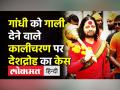 गांधी को गाली देने वाले कालीचरण पर देशद्रोह का केस - Hindi News | Kalicharan Maharaj Arrested in Khajuraho | Latest india Videos at Lokmatnews.in