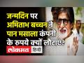Amitabh Bachchan’s Birthday ।Amitabh Bachchan ने Kamala Pasand का advertisement छोड़ा,पैसे भी लौटाएं - Hindi News | Amitabh Bachchan’s Birthday । Amitabh Bachchan quits Kamala Pasand advertisement, returns money | Latest india Videos at Lokmatnews.in
